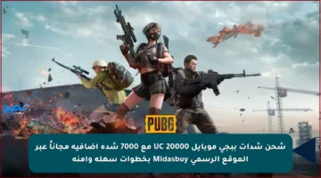 شحن شدات ببجي موبايل UC 20000 مع 7000 شدة إضافية مجاناً عبر الموقع الرسمي Midasbuy بخطوات سهلة وآمنة